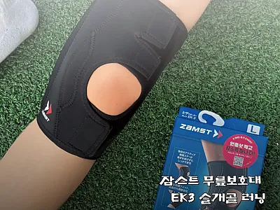 잠스트 무릎보호대 EK3 사용후기:  관련 이미지