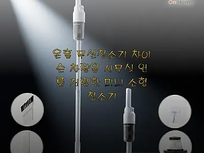 온홈 무선청소기 차이슨 사용후기: 차 관련 이미지