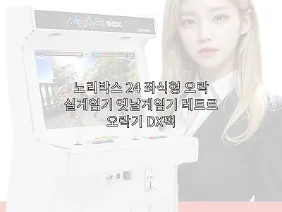 노리박스 24 좌식형 오락실게임기 사 관련 이미지